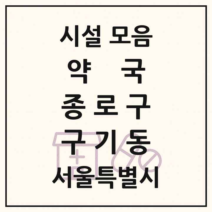 서울특별시 종로구 구기동 약국 목록